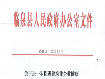 安徽省臨泉縣裝配式建筑最高獎補貼1000萬，進一步促進建筑業(yè)發(fā)展