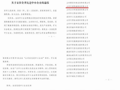 賀：山東天意機械股份有限公司被省政府評為全省先進中小企業(yè)！