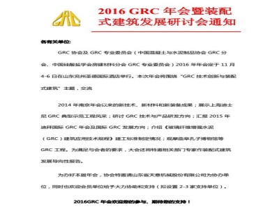 天意機械協(xié)辦2016 GRC 年會暨裝配式建筑發(fā)展研討會通知